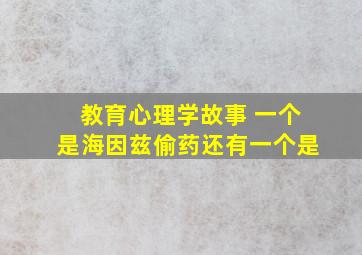 教育心理学故事 一个是海因兹偷药还有一个是